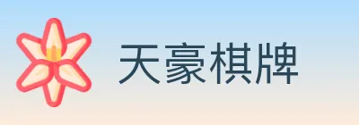 天豪棋牌 logo